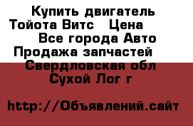 Купить двигатель Тойота Витс › Цена ­ 15 000 - Все города Авто » Продажа запчастей   . Свердловская обл.,Сухой Лог г.